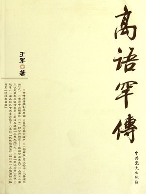 cover image of 高语罕传 (Biography of Gao Yuhan)